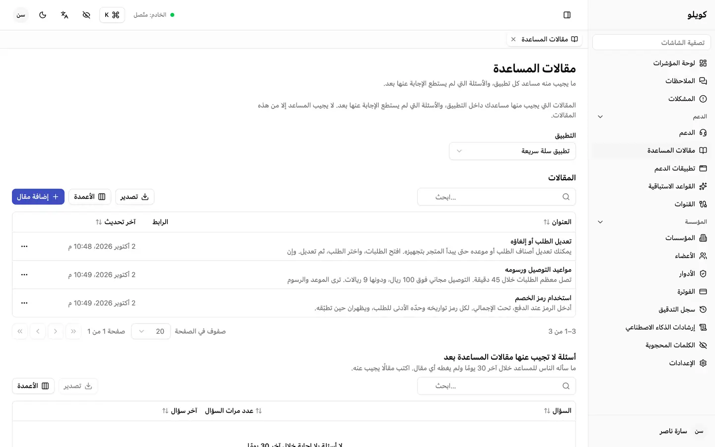مقالات مساعدة يقرؤها مستخدمو تطبيقك قبل أن يراسلوك.