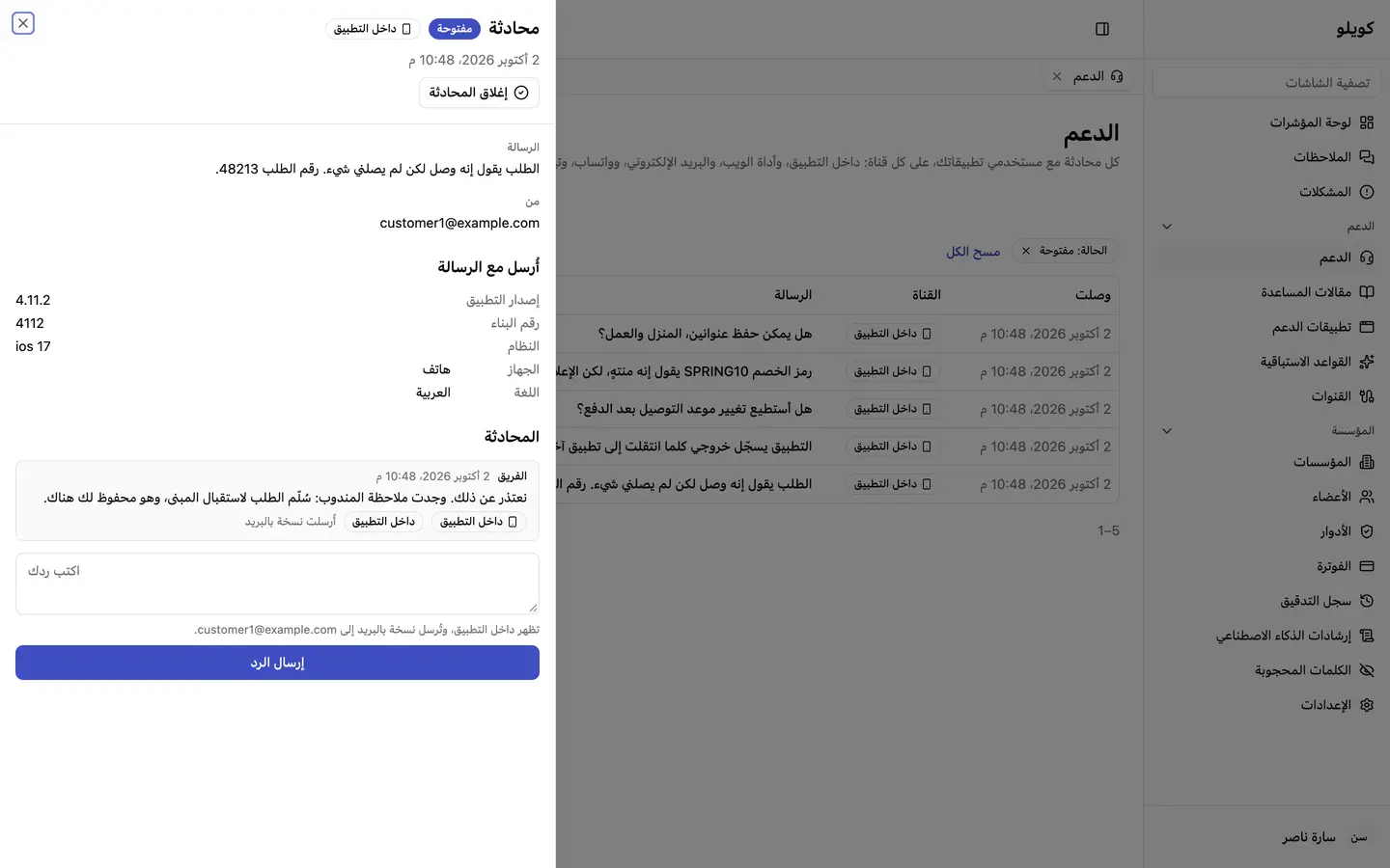 محادثة واحدة، مع إصدار التطبيق والجهاز اللذين جاءت منهما، والرد داخل التطبيق.